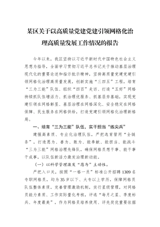 某区关于以高质量党建党建引领网格化治理高质量发展工作情况的报告