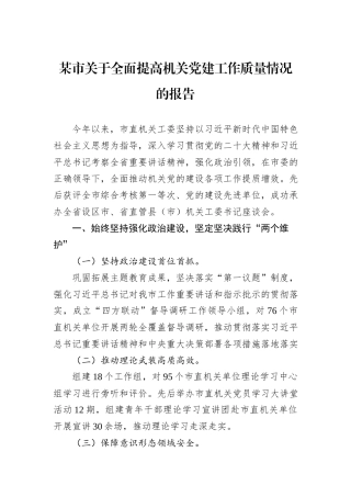 某市关于全面提高机关党建工作质量情况的报告