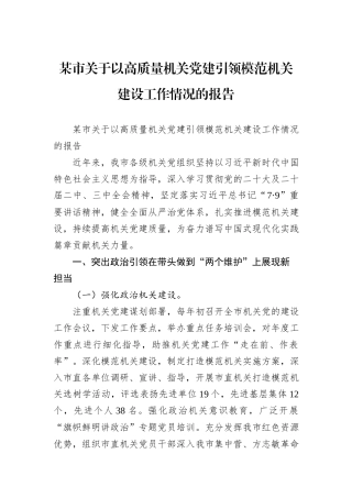 某市关于以高质量机关党建引领模范机关建设工作情况的报告