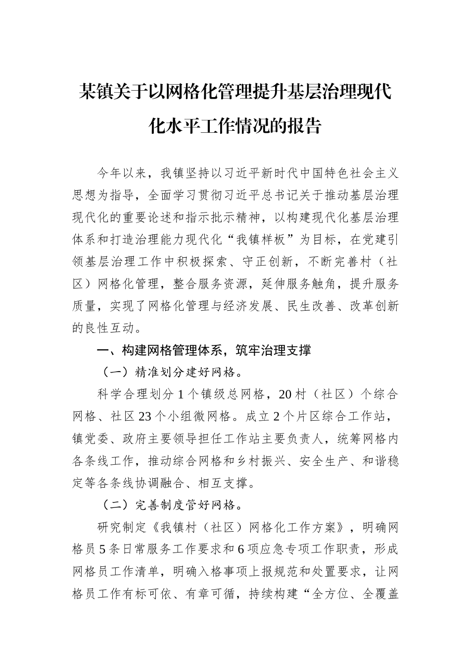 某镇关于以网格化管理提升基层治理现代化水平工作情况的报告_第1页