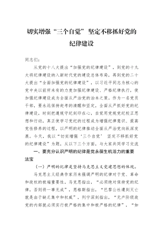 切实增强“三个自觉”+坚定不移抓好党的纪律建设