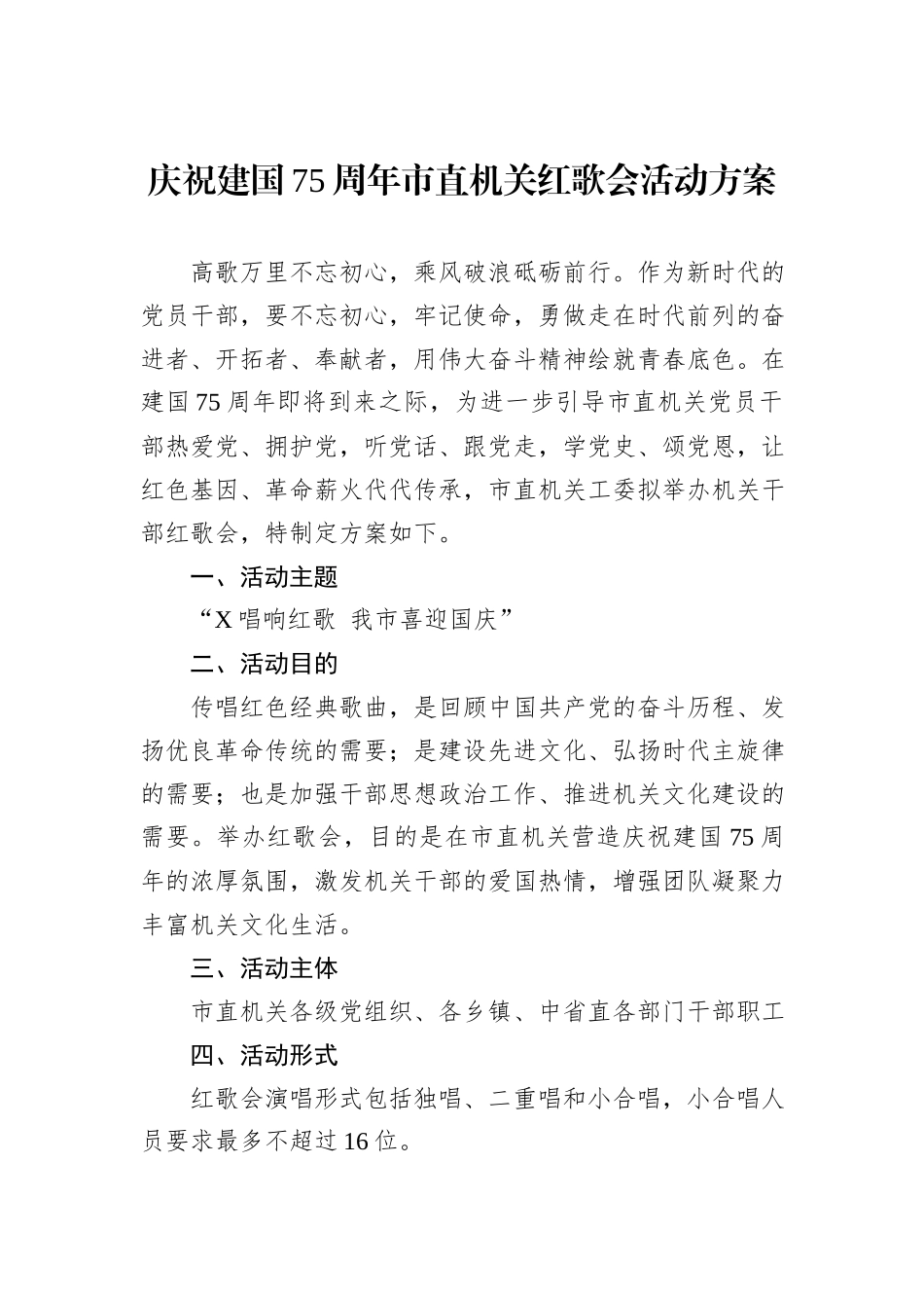 庆祝建国75周年市直机关红歌会活动方案_第1页