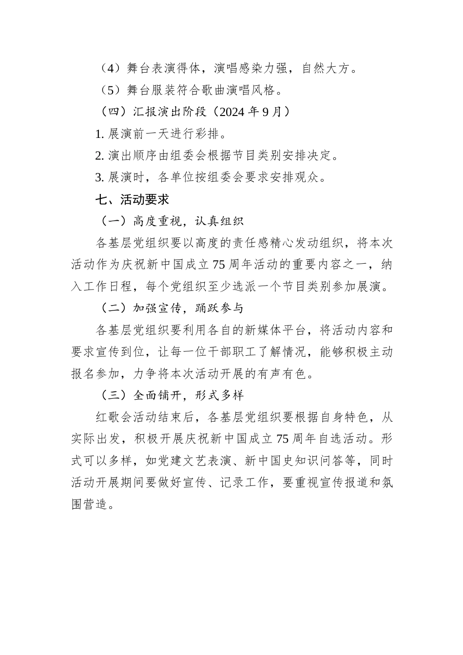 庆祝建国75周年市直机关红歌会活动方案_第3页