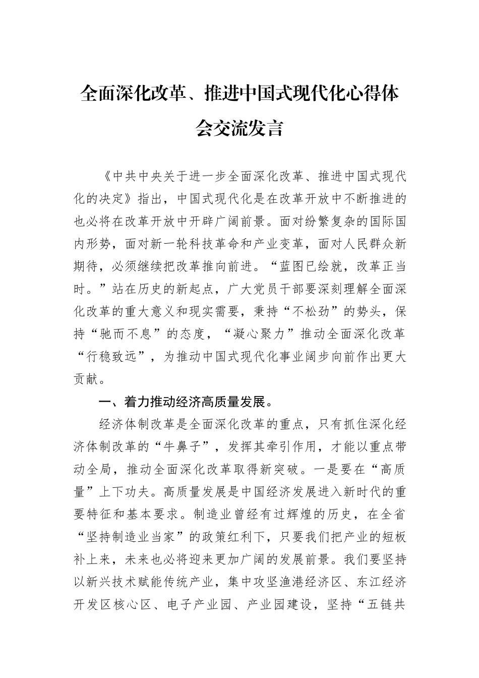 全面深化改革、推进中国式现代化心得体会交流发言_第1页