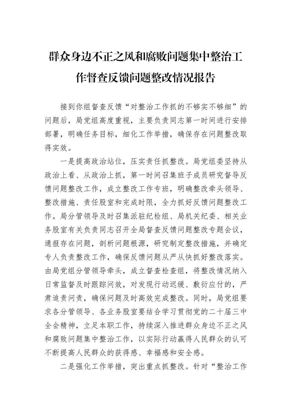 群众身边不正之风和腐败问题集中整治工作督查反馈问题整改情况报告_第1页