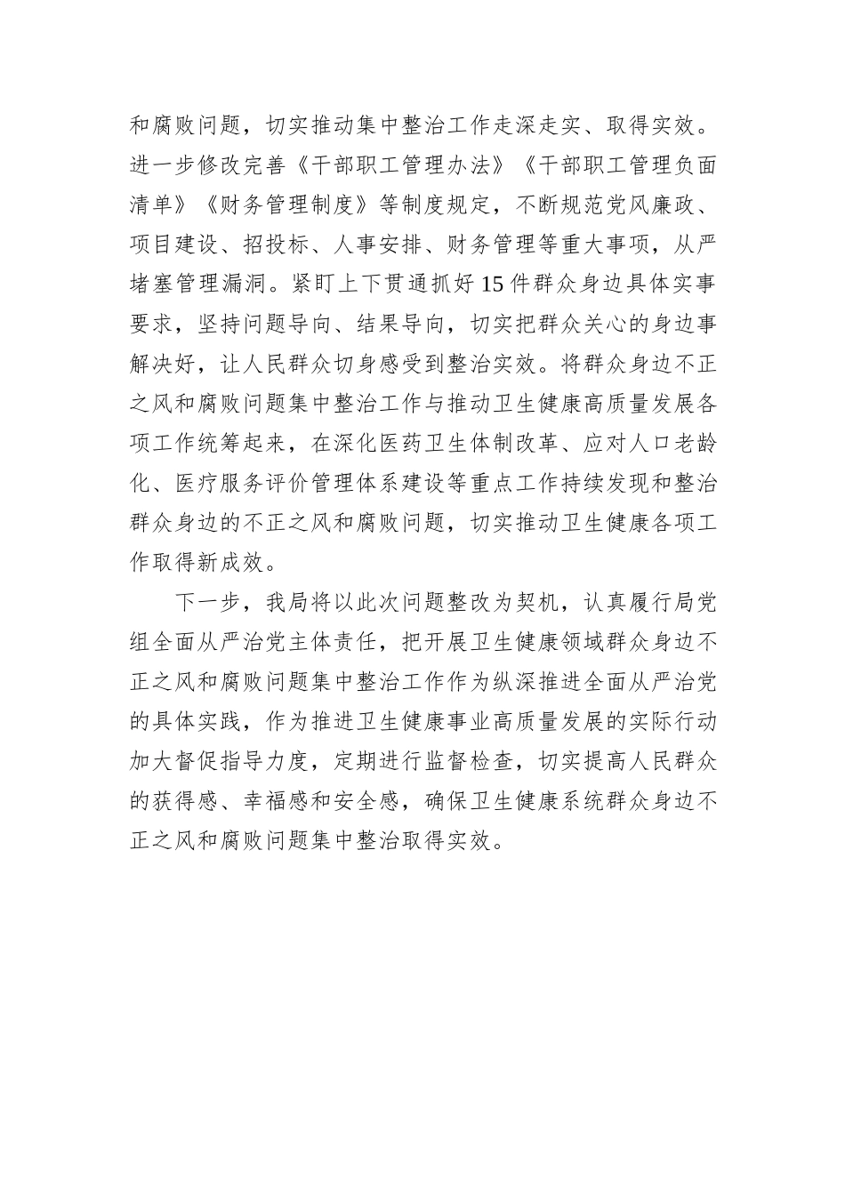 群众身边不正之风和腐败问题集中整治工作督查反馈问题整改情况报告_第3页