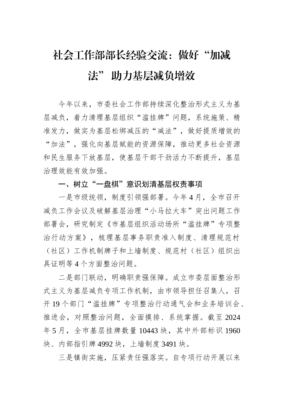 社会工作部部长经验交流：做好“加减法”+助力基层减负增效_第1页