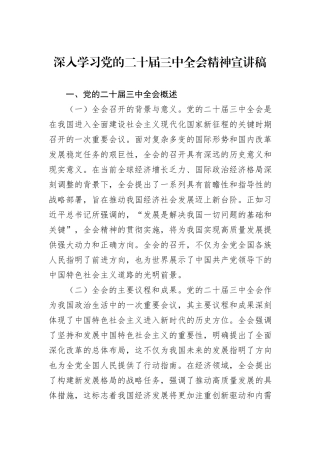 深入学习党的二十届三中全会精神宣讲稿