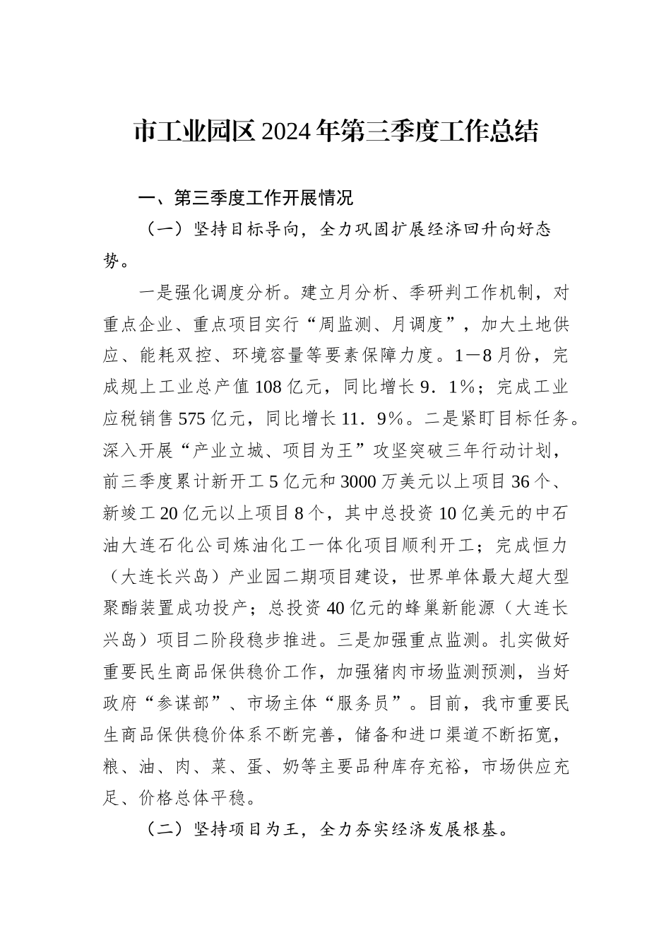市工业园区2024年第三季度工作总结_第1页