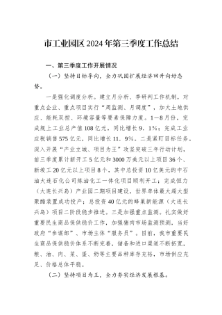 市工业园区2024年第三季度工作总结