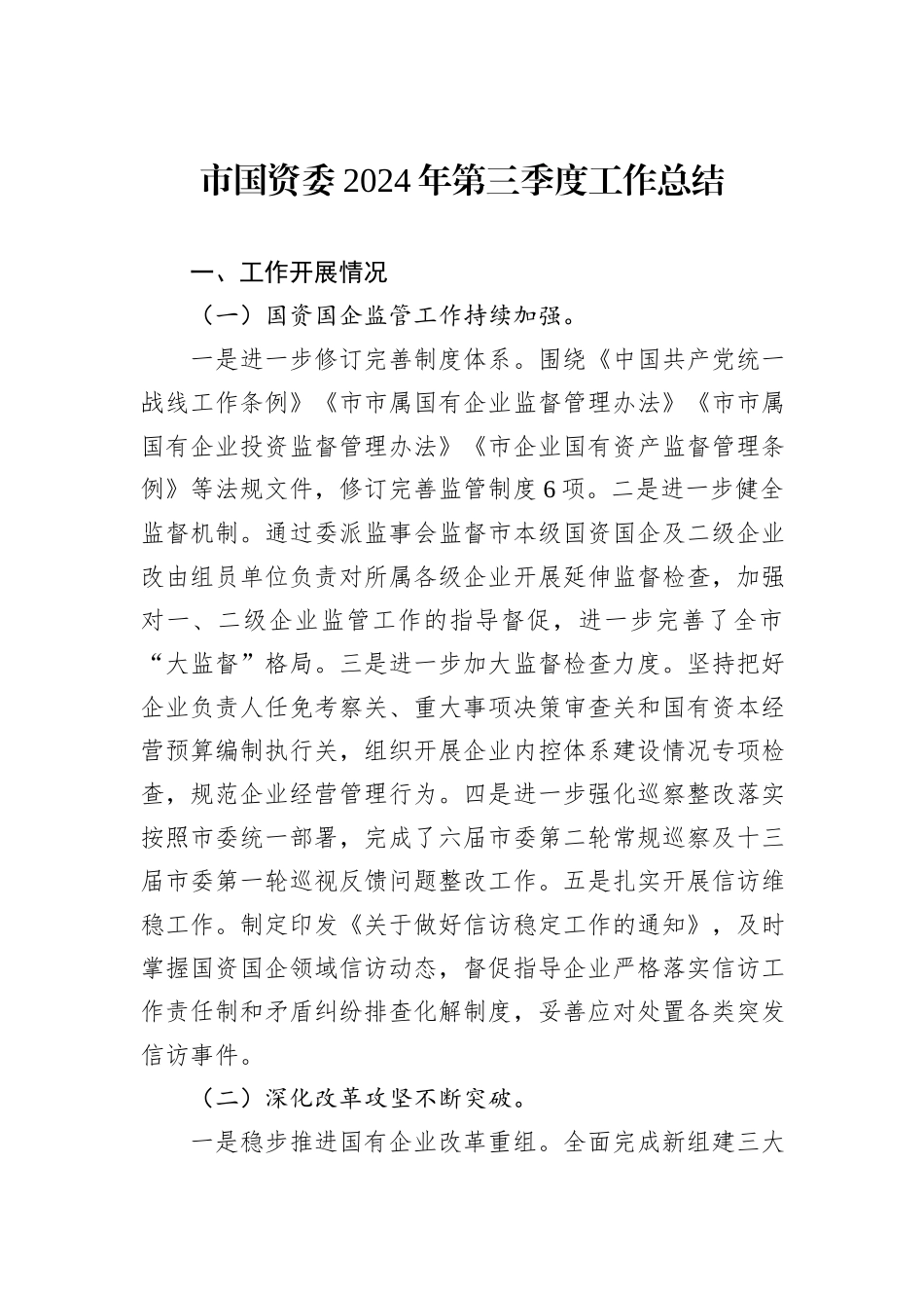 市国资委2024年第三季度工作总结_第1页