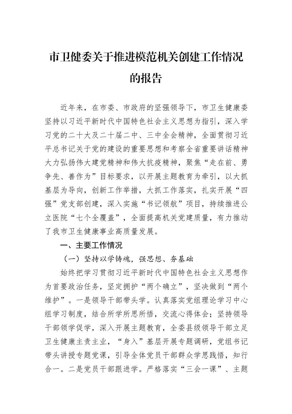 市卫健委关于推进模范机关创建工作情况的报告_第1页