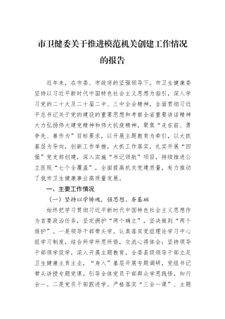 市卫健委关于推进模范机关创建工作情况的报告