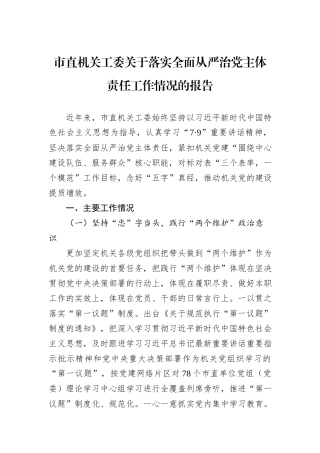 市直机关工委关于落实全面从严治党主体责任工作情况的报告