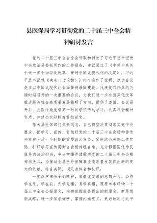 县医保局学习贯彻党的二十届三中全会精神研讨发言