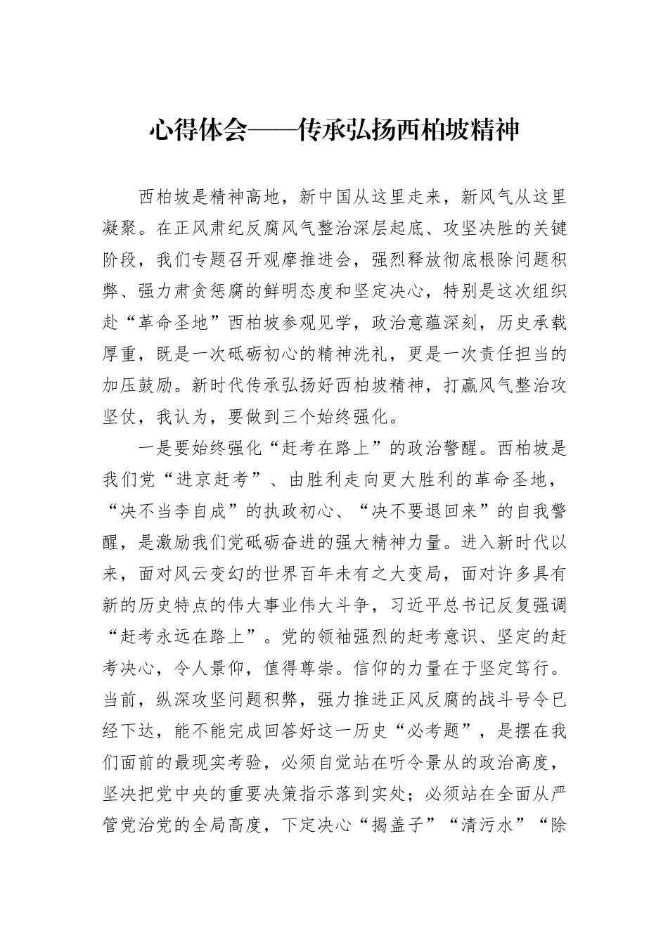 心得体会——传承弘扬西柏坡精神_第1页