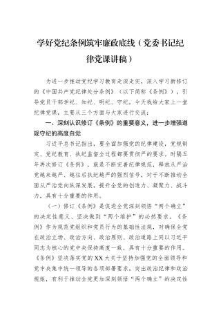 学好党纪条例筑牢廉政底线（党委书记纪律党课讲稿）