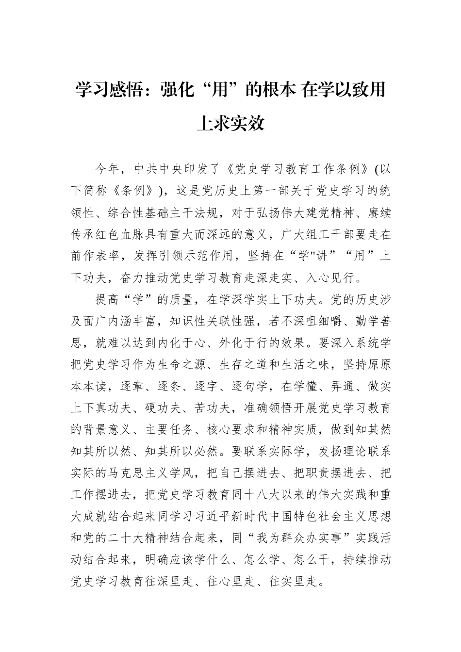 学习感悟：强化“用”的根本+在学以致用上求实效_第1页