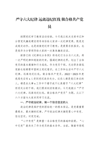 严守六大纪律+远离违纪红线+做合格共产党员