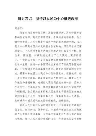 研讨发言：坚持以人民为中心推进改革