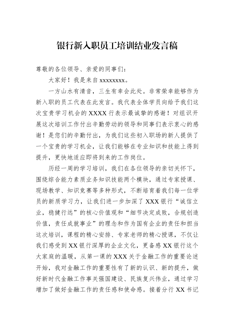 银行新入职员工培训结业发言稿_第1页