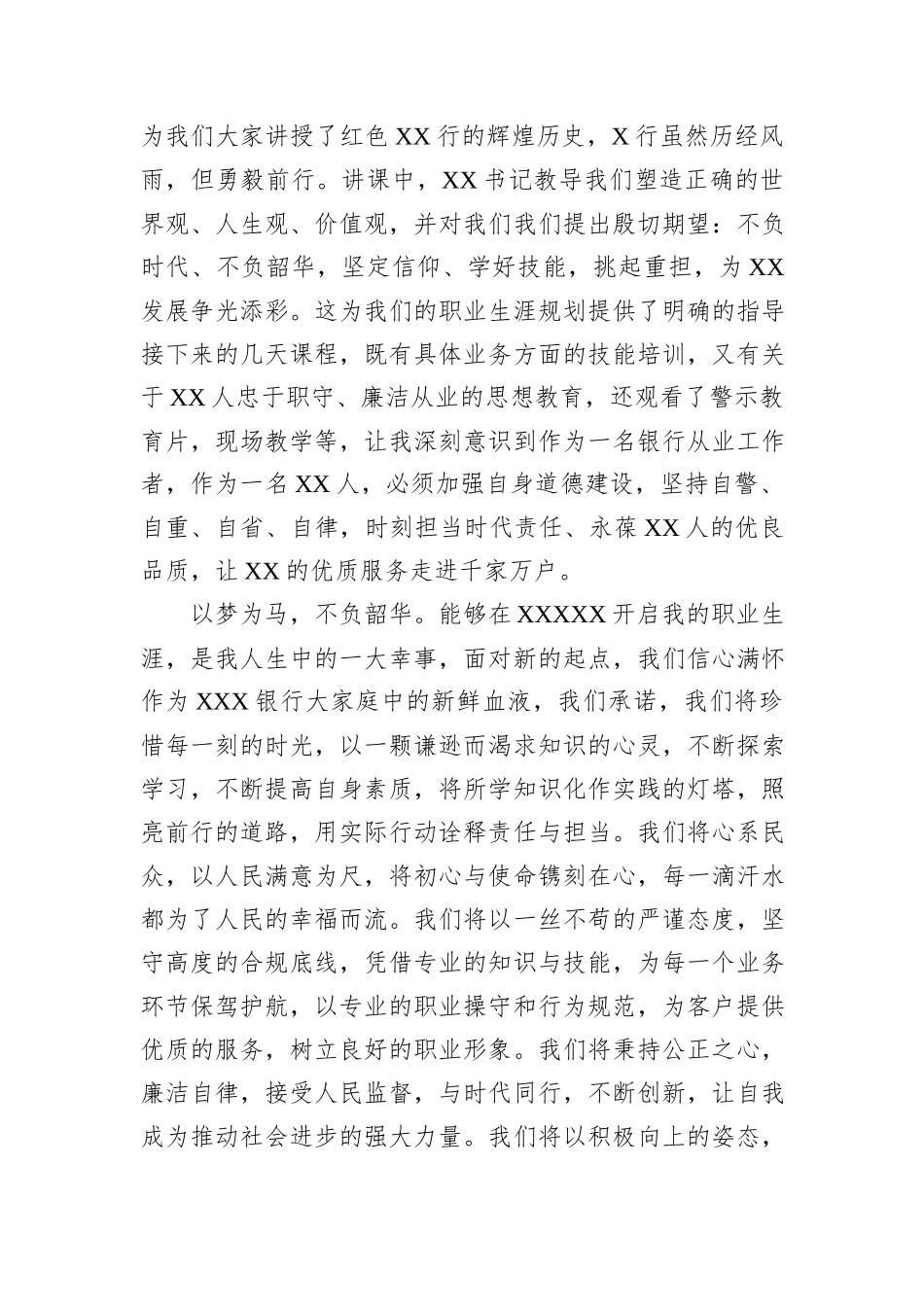 银行新入职员工培训结业发言稿_第2页