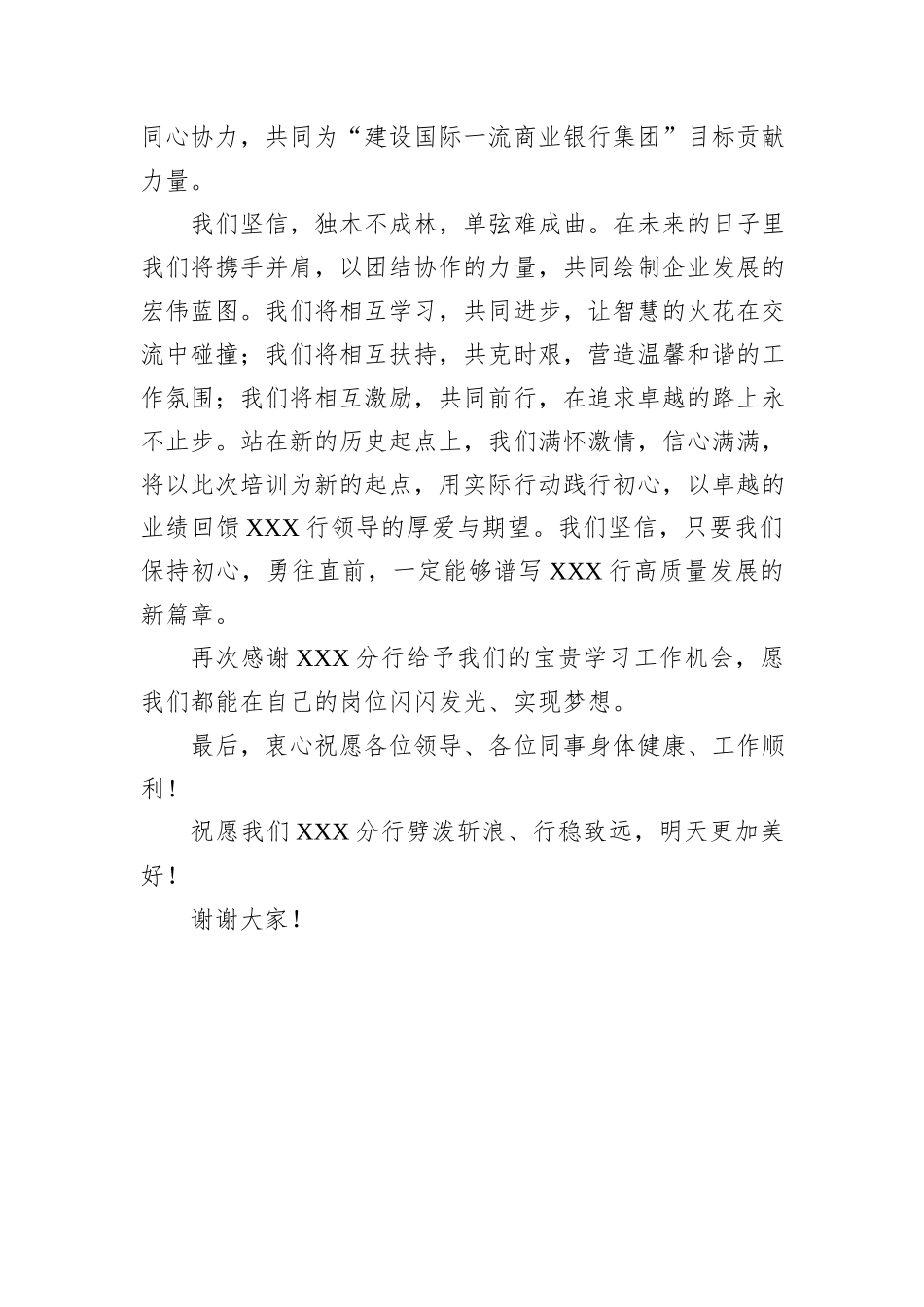 银行新入职员工培训结业发言稿_第3页