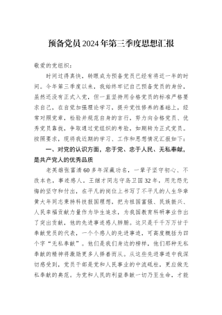 预备党员2024年第三季度思想汇报