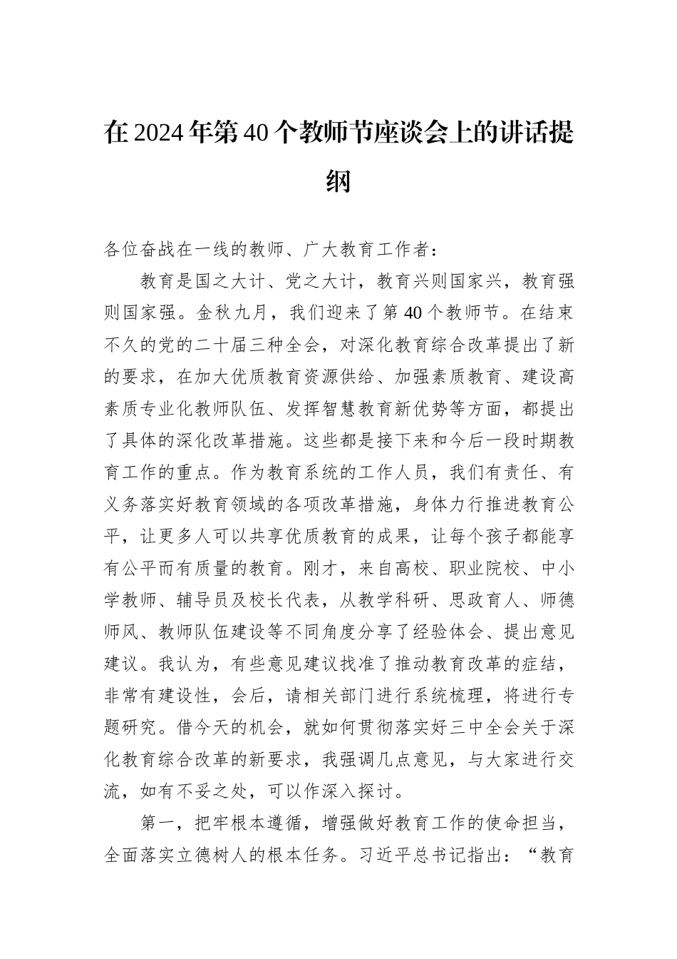 在2024年第40个教师节座谈会上的讲话提纲_第1页