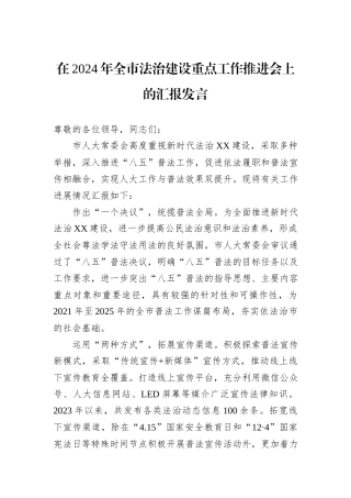在2024年全市法治建设重点工作推进会上的汇报发言