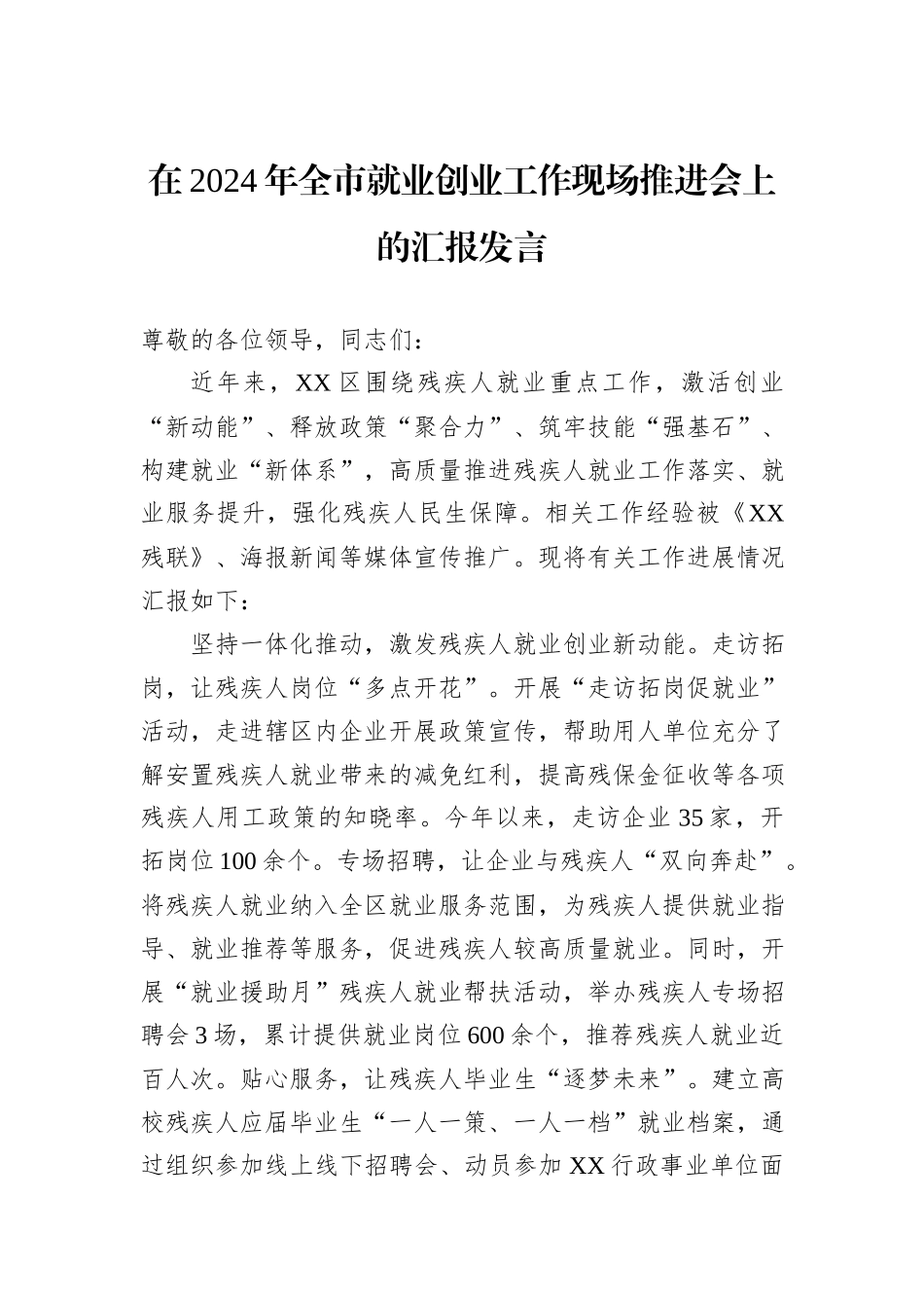 在2024年全市就业创业工作现场推进会上的汇报发言_第1页