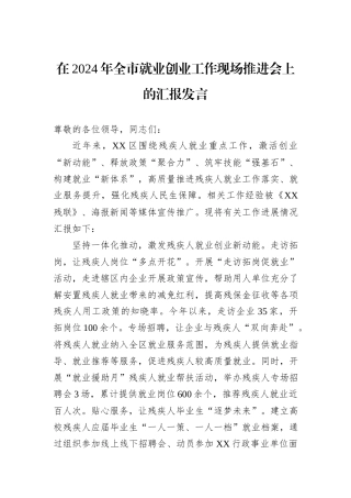 在2024年全市就业创业工作现场推进会上的汇报发言