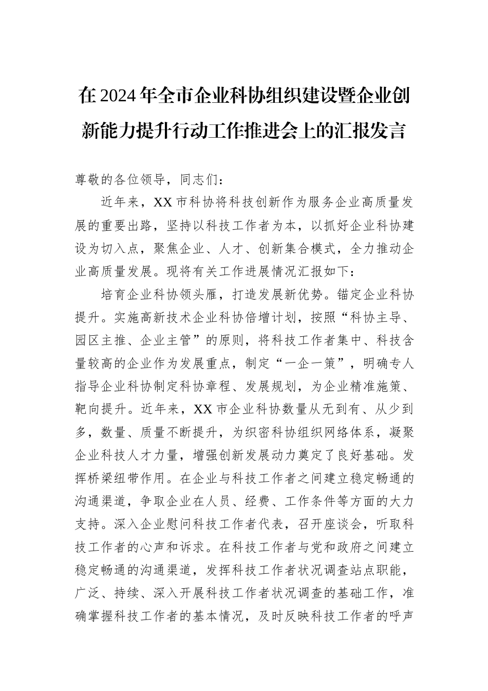 在2024年全市企业科协组织建设暨企业创新能力提升行动工作推进会上的汇报发言_第1页