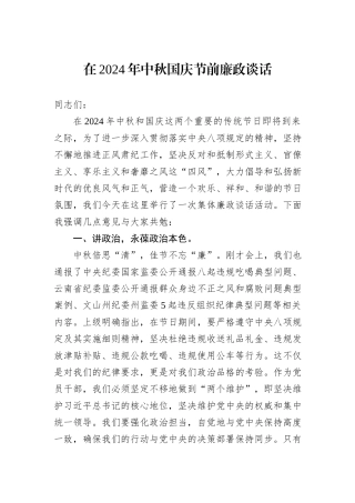 在2024年中秋国庆节前廉政谈话