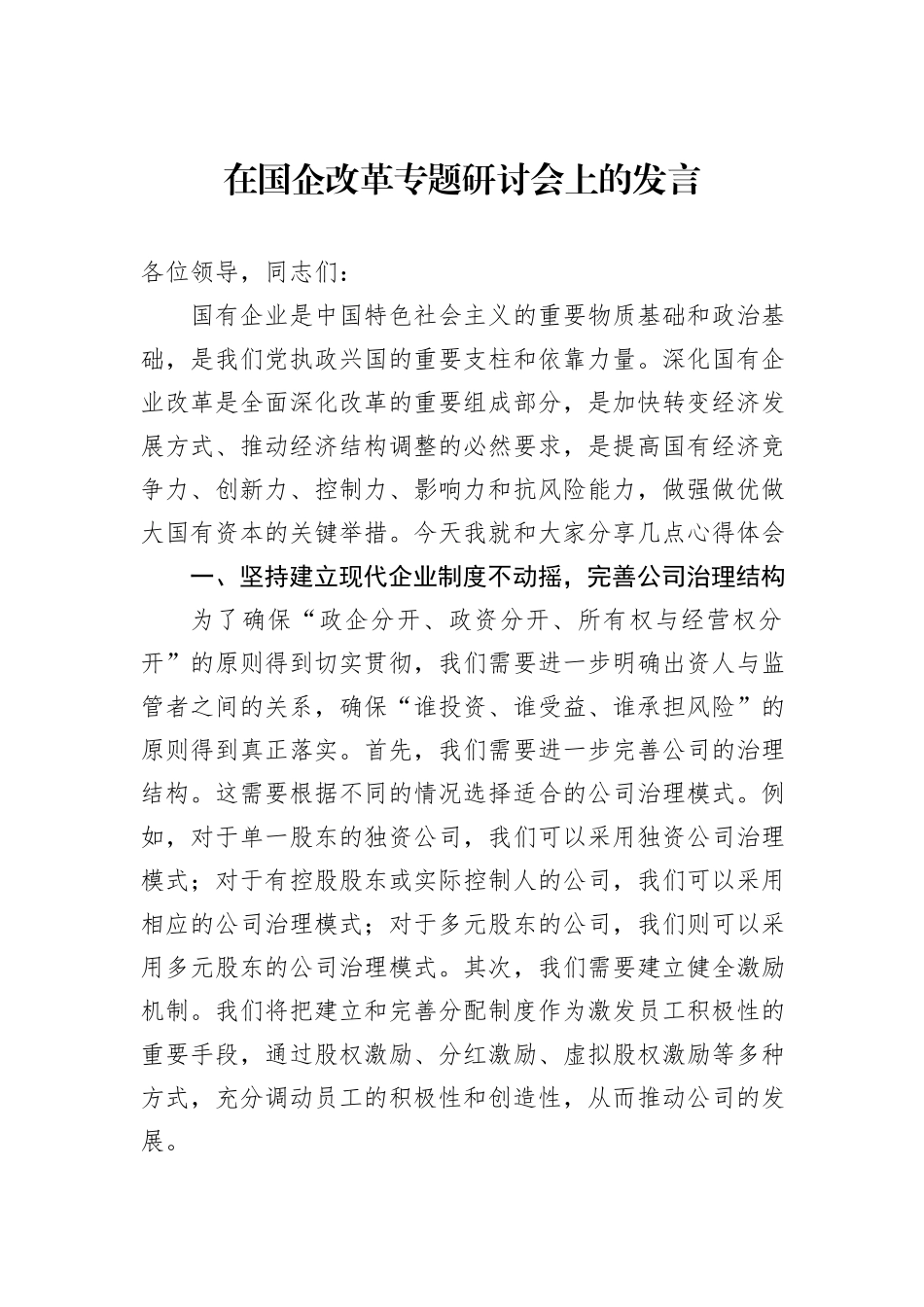 在国企改革专题研讨会上的发言_第1页