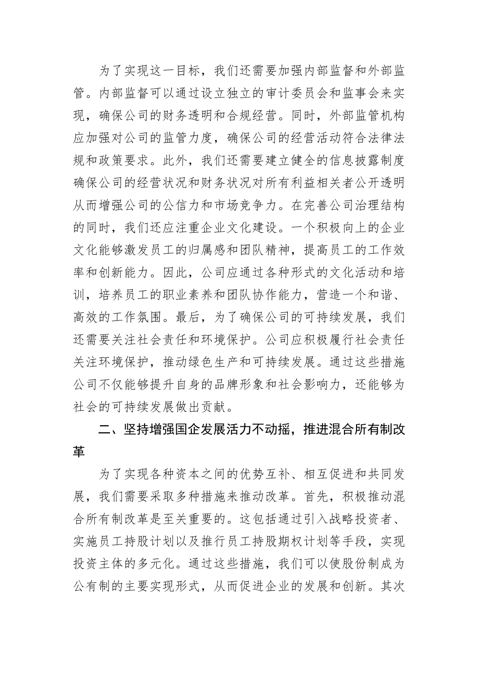 在国企改革专题研讨会上的发言_第2页