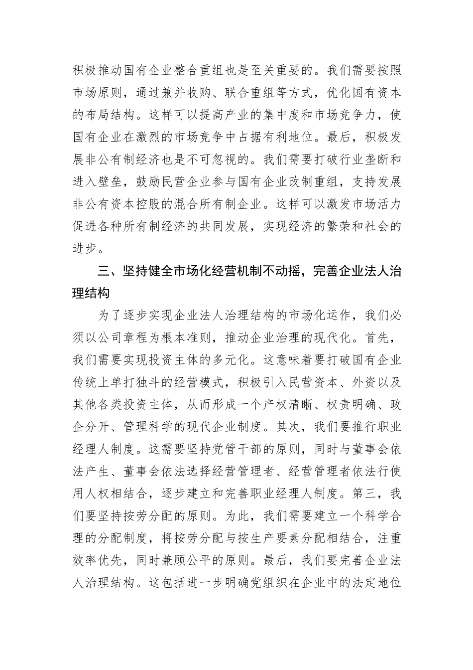 在国企改革专题研讨会上的发言_第3页