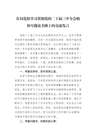 在局党组学习贯彻党的二十届三中全会精神专题读书班上的交流发言