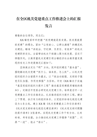在全区机关党建重点工作推进会上的汇报发言