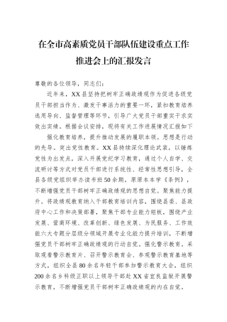 在全市高素质党员干部队伍建设重点工作推进会上的汇报发言