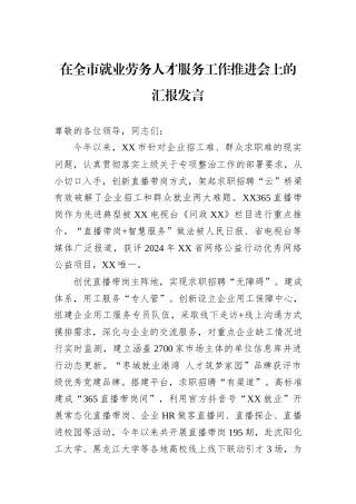 在全市就业劳务人才服务工作推进会上的汇报发言
