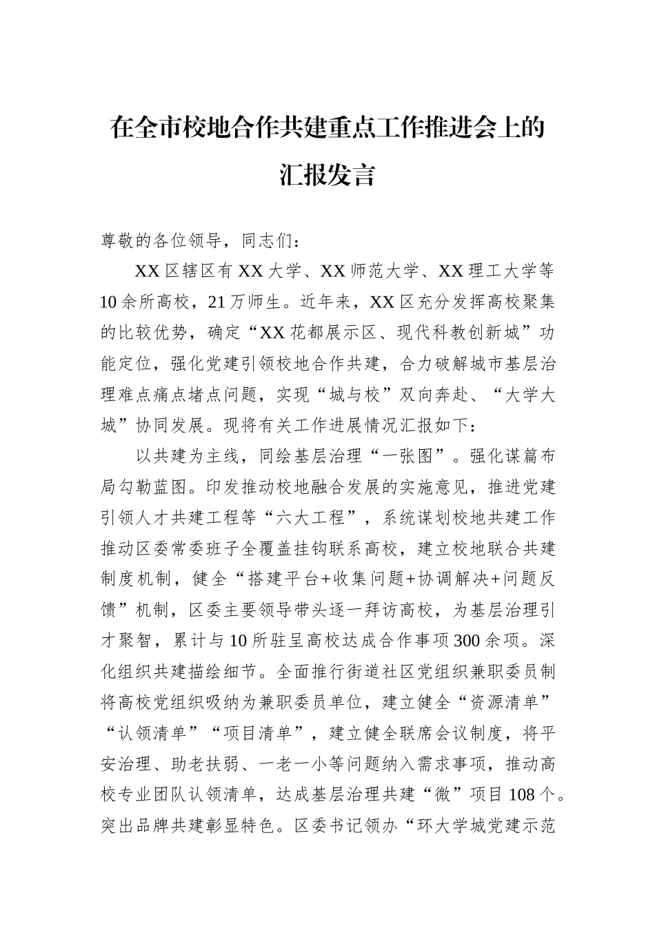 在全市校地合作共建重点工作推进会上的汇报发言_第1页