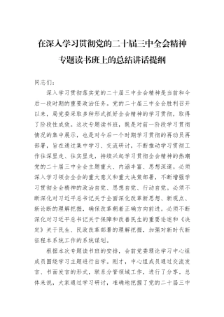 在深入学习贯彻党的二十届三中全会精神专题读书班上的总结讲话提纲