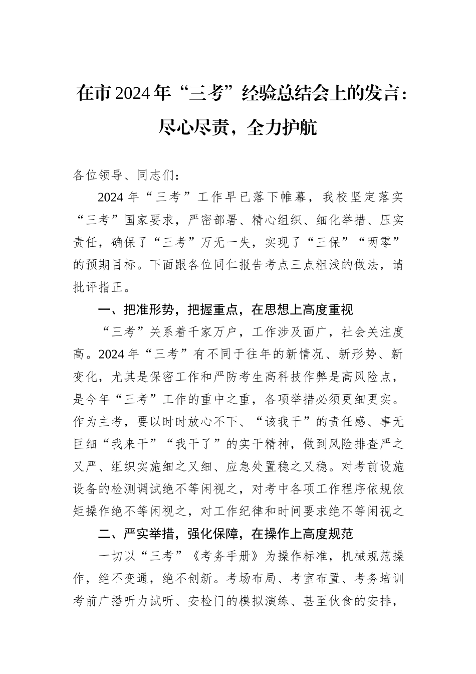 在市2024年“三考”经验总结会上的发言：尽心尽责，全力护航_第1页
