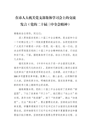 在市人大机关党支部集体学习会上的交流发言（党的二十届三中全会精神）