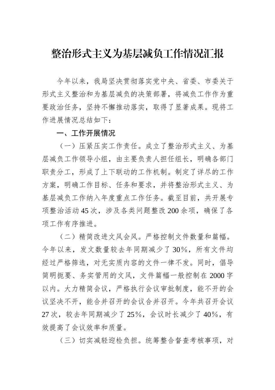 整治形式主义为基层减负工作情况汇报_第1页