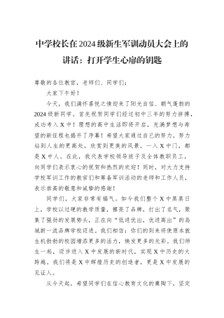 中学校长在2024级新生军训动员大会上的讲话：打开学生心扉的钥匙