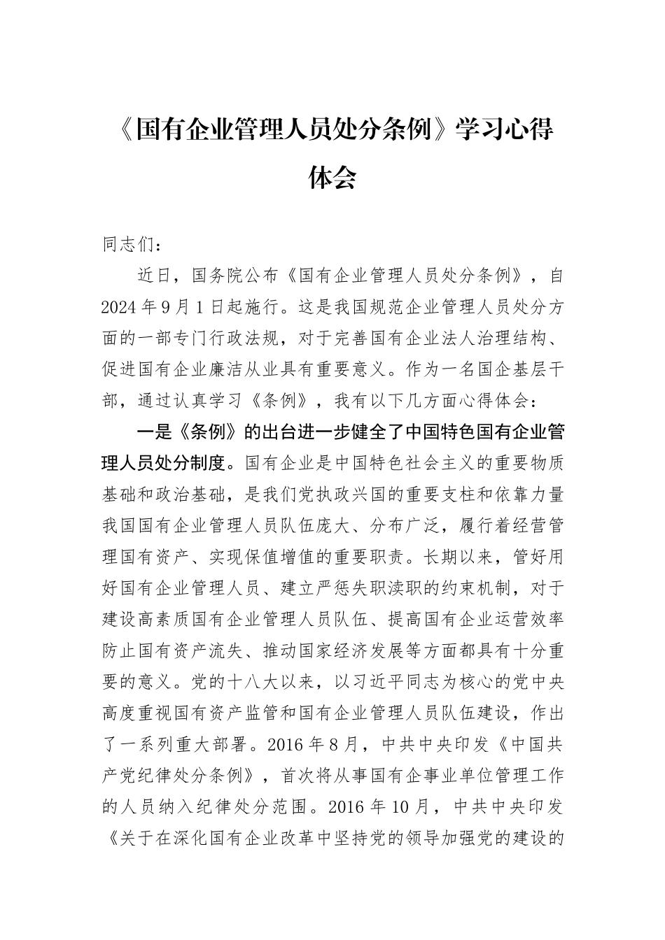 《国有企业管理人员处分条例》学习心得体会_第1页