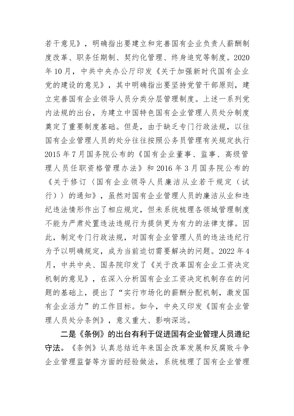 《国有企业管理人员处分条例》学习心得体会_第2页