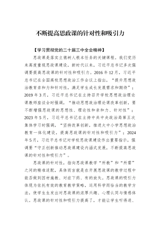 不断提高思政课的针对性和吸引力